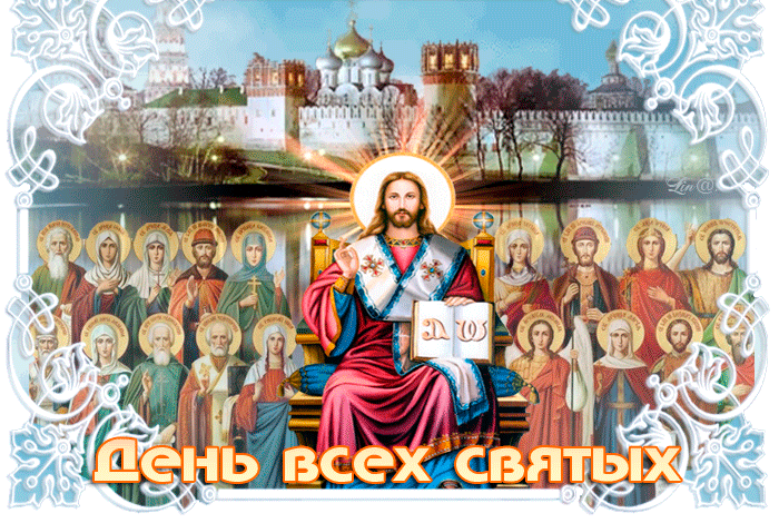 Библейская гиф открытка с днём всех святых с их ликами.