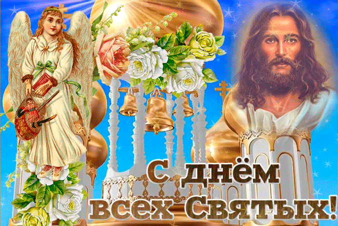 Прикольная гифка с днём всех святых с Иисусом Христом.