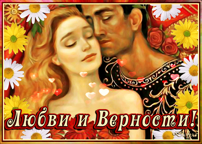 Гифка Любви и Верности