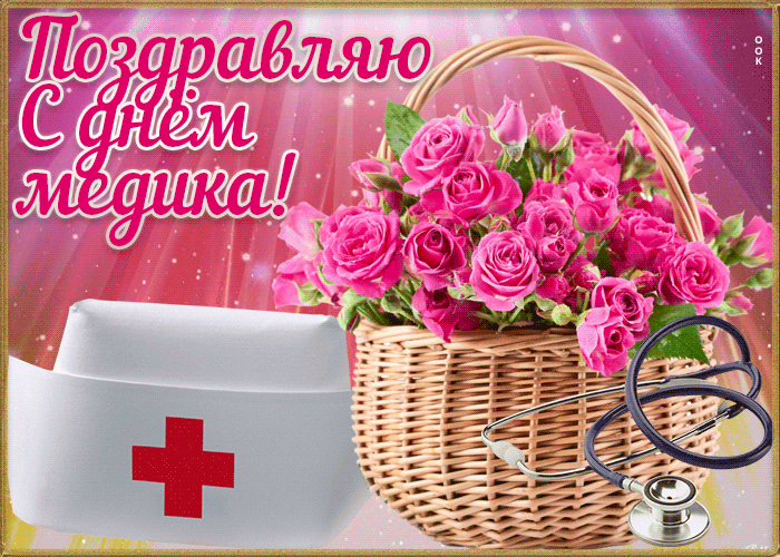 Мерцающая картинка поздравляю с днём медика