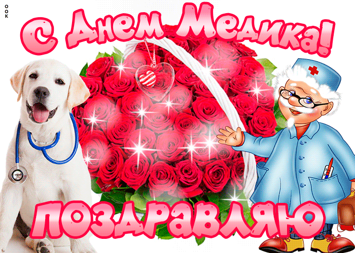 Прикольная гифка с днём медика