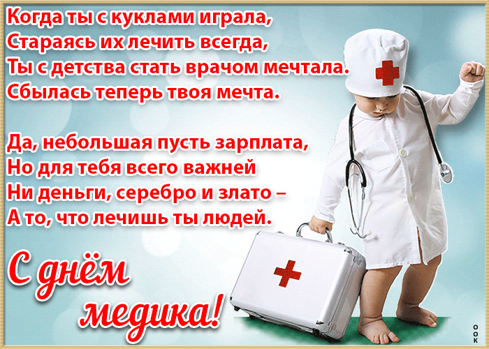Gif открытка с пожеланиями на день медика