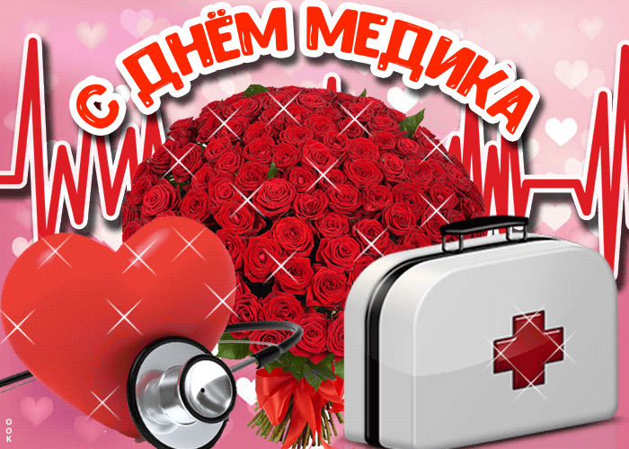 Крутая мерцающая картинка с днём медика