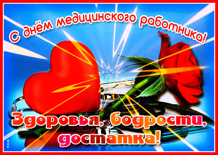 Гифка с днём медицинского работника!