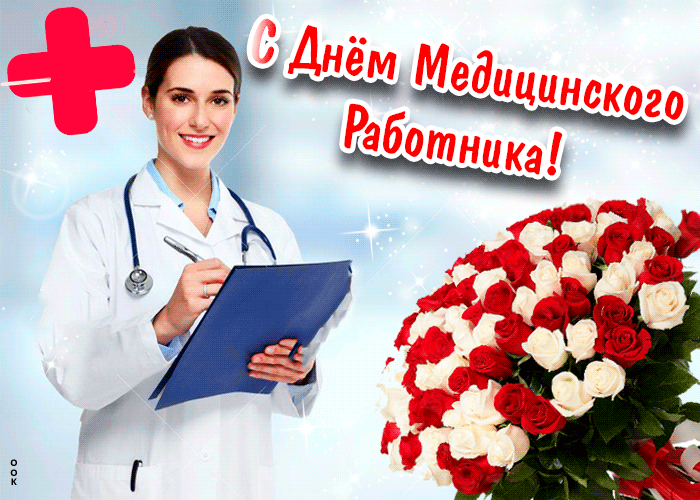 Gif картинка с днём медика красивая мерцающая с цветами
