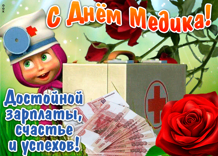 Открытка с днём медика гиф!