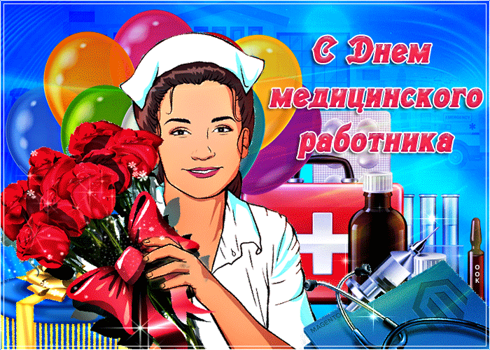 Гифка с днём медицинского работника!
