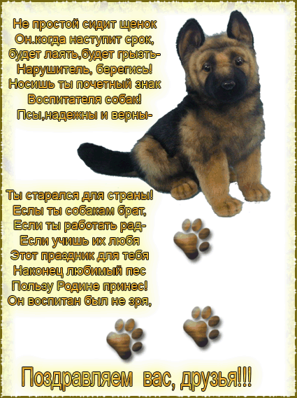 Анимационная Открытка с поздравлениями и пожеланиями на день кинолога.