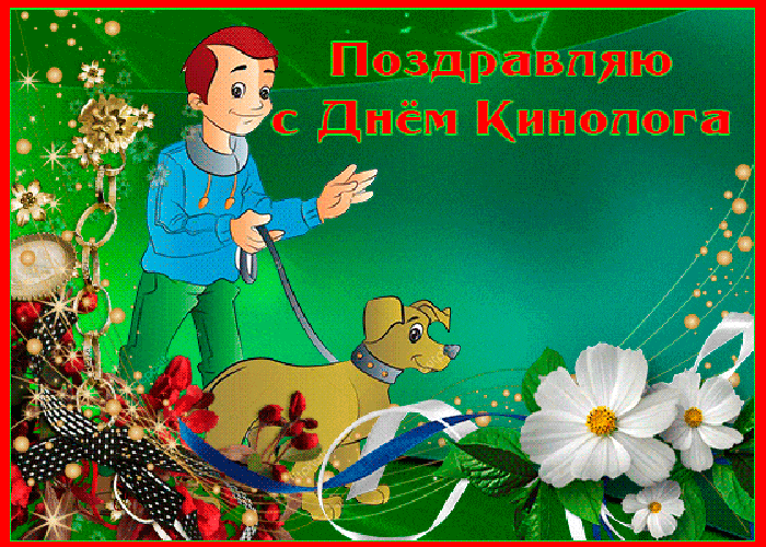 Летняя красивая гифка поздравляю с днём кинолога.