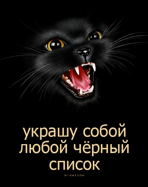 Гифка украшу собой любой чёрный список