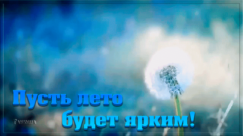 Гифка Пусть Лето будет ярким Гифка Пусть Лето будет ярким