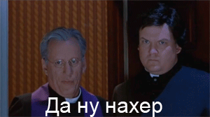 Гифка да ну нахер Гифка да ну нахер