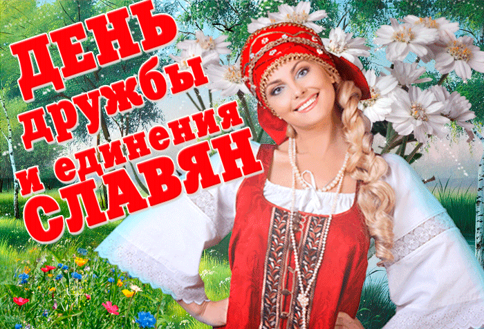 Прикольная гифка с днём дружбы и единения славян. Прикольная гифка с днём дружбы и единения славян.