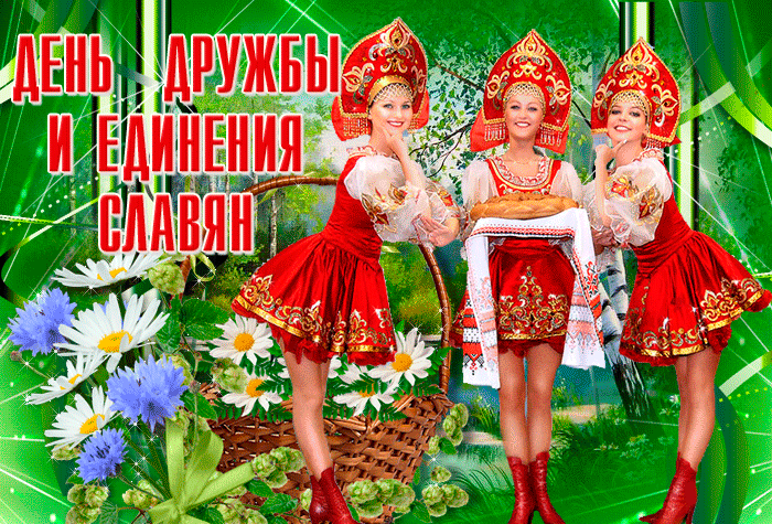 Красивая гиф открытка с днём дружбы и единения славян с девушками в традиционных нарядах. Красивая гиф открытка с днём дружбы и единения славян с девушками в традиционных нарядах.