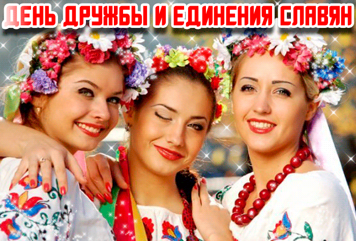 Мерцающая gif картинка с днём дружбы и единения славян с красивыми славянскими девушками из России, Беларуси и Украины. Мерцающая gif картинка с днём дружбы и единения славян с красивыми славянскими девушками из России, Беларуси и Украины.