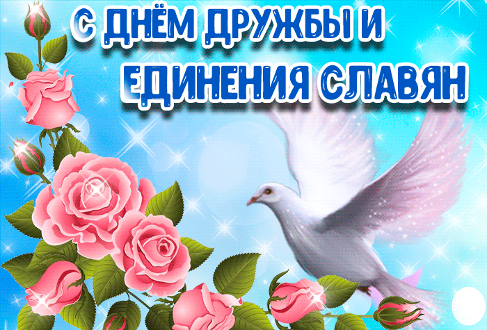 Прикольная блестящая анимация с днём дружбы и единения славян с розами и голубем мира Прикольная блестящая анимация с днём дружбы и единения славян с розами и голубем мира