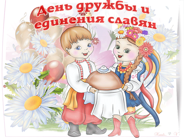 Красивая гифка с днём дружбы и единения славян для детей. Красивая гифка с днём дружбы и единения славян для детей.