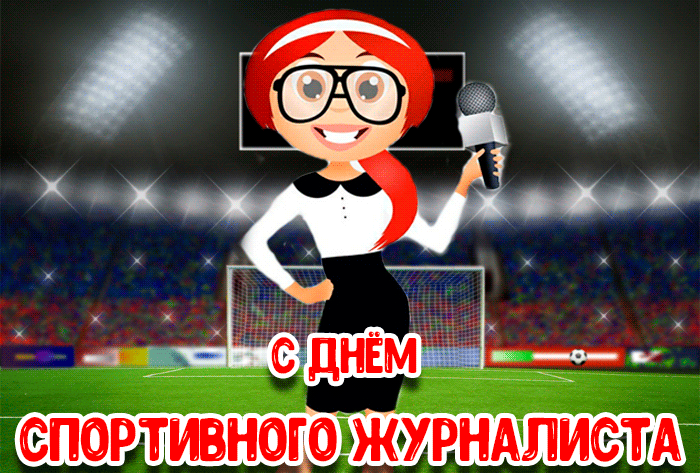 Прикольная гифка с днём спортивного журналиста для женщин.