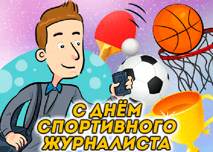 Мерцающая gif картинка с днём спортивного журналиста для мужчин.