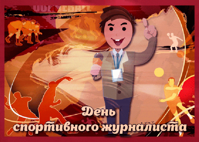 Ретро гиф открытка день спортивного журналиста с юмором.