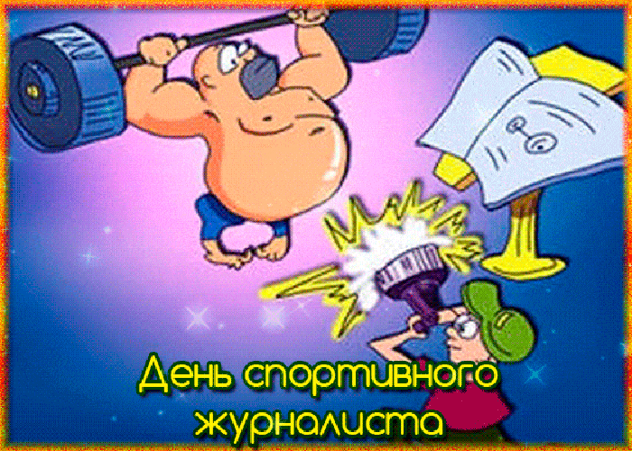 Смешная блестящая гифка на день спортивного журналиста 2 Июля.