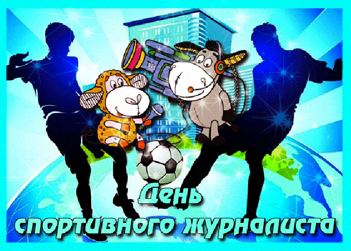 Весёлые гифки с днём спортивного журналиста 2 Июля 2024.