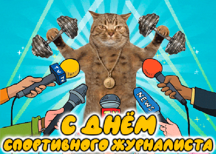 Смешная гифка с днём спортивного журналиста с котом тяжелоатлетом.