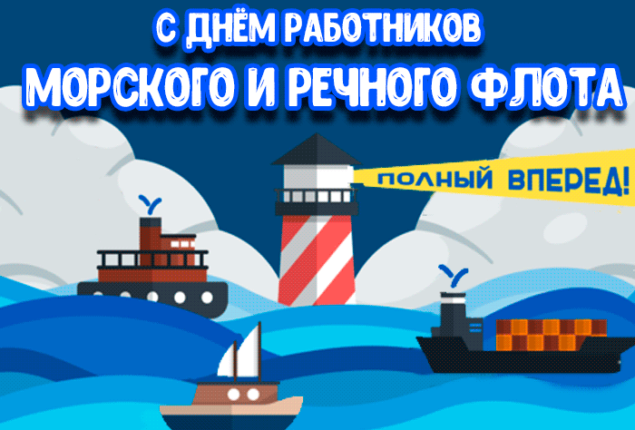 Прикольная гифка с днём работников морского и речного флота.