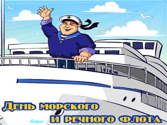 Весёлая Анимация с днём работников морского и речного флота - первое воскресенье Июля.