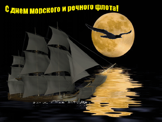 Гиф открытка с днём работников морского и речного флота с кораблём в ночном море на фоне луны.