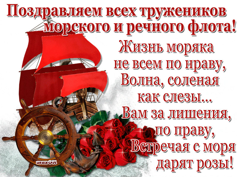 Красивая гиф открытка с днём работников морского и речного флота с пожеланиями и стихами.