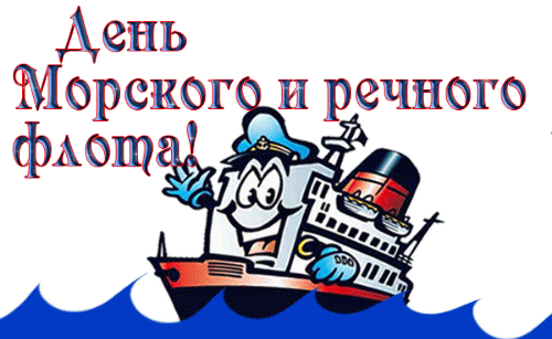 Гифка с днём работников морского и речного флота на прозрачном фоне с юмором.