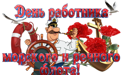 Мерцающая gif открытка (стикер) с днём работников морского и речного флота с капитаном Врунгелем на прозрачном фоне.
