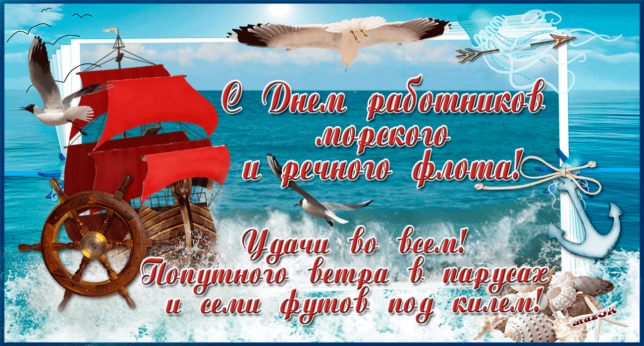 Классная гифка с днём работников морского и речного флота с пожеланиями и чайками над кораблём.