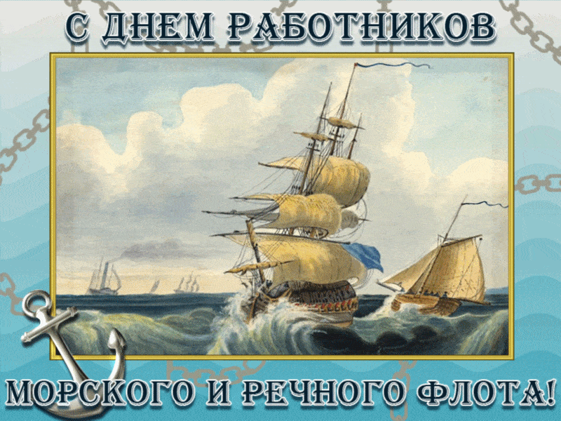 Красивая анимация с днём работников морского и речного флота с ретро кораблями.
