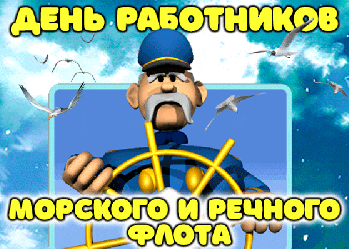 Прикольная гифка с днём работников морского и речного флота с весёлым капитаном за штурвалом.