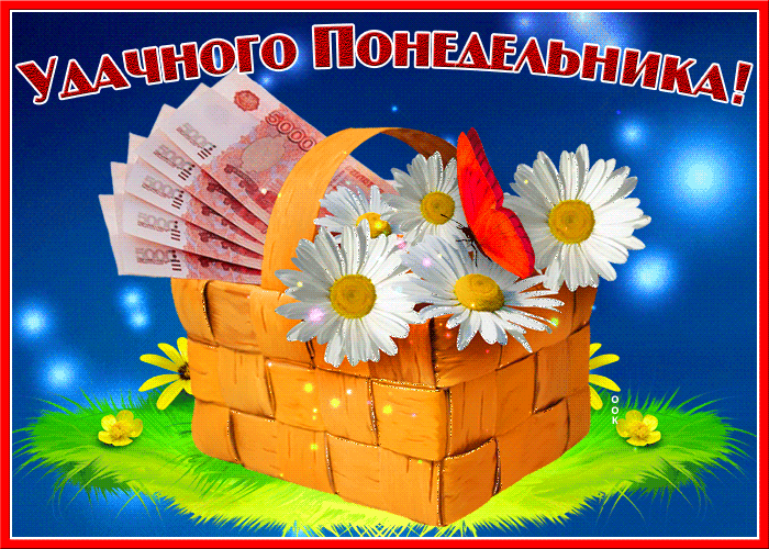 Анимационные открытки и картинки с понедельником