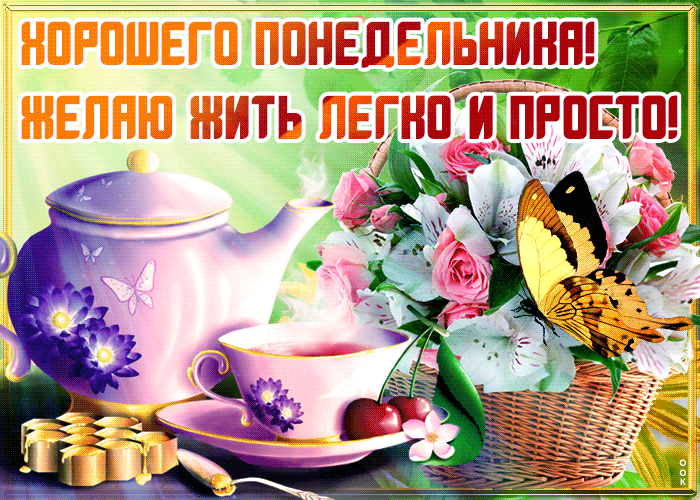 Анимационные открытки и картинки с понедельником
