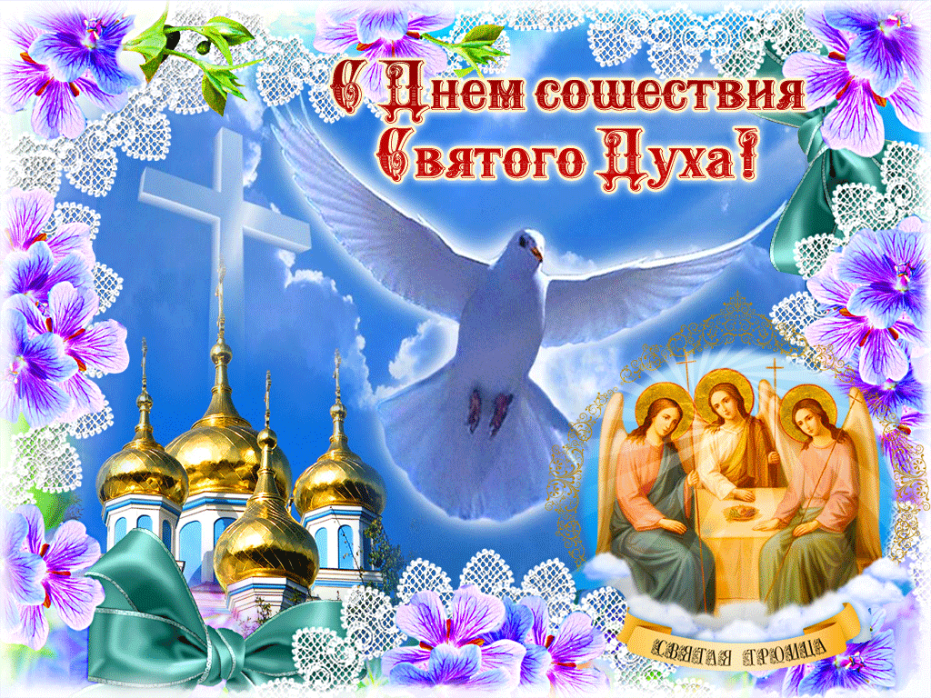 Прикольная гифка С днём святого духа с цветами и церковью.