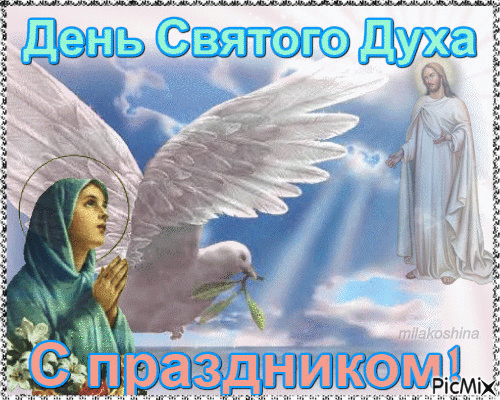 Православная Гиф открытка С днём святого духа с Иисусом Христом и голубем мира.