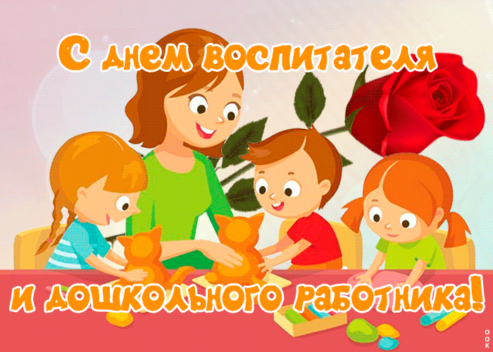 Прикольная гиф открытка День воспитателя и всех дошкольных работников от детей.