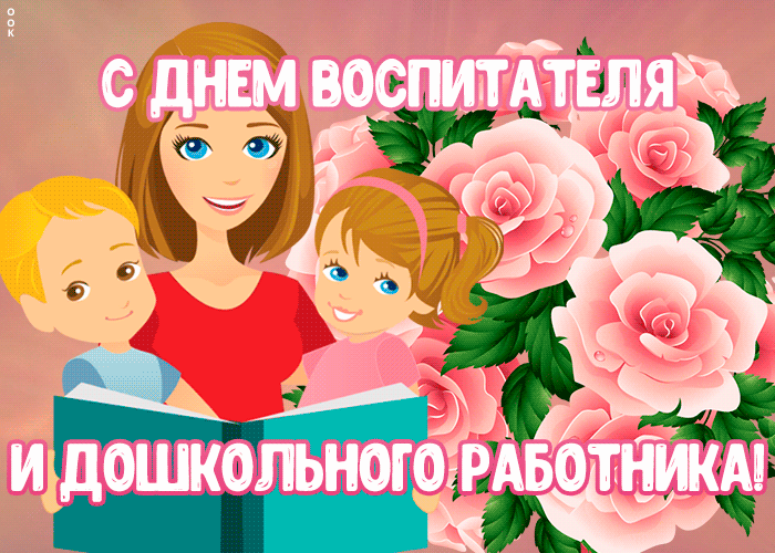 Красивая gif открытка День воспитателя и всех дошкольных работников с розами.
