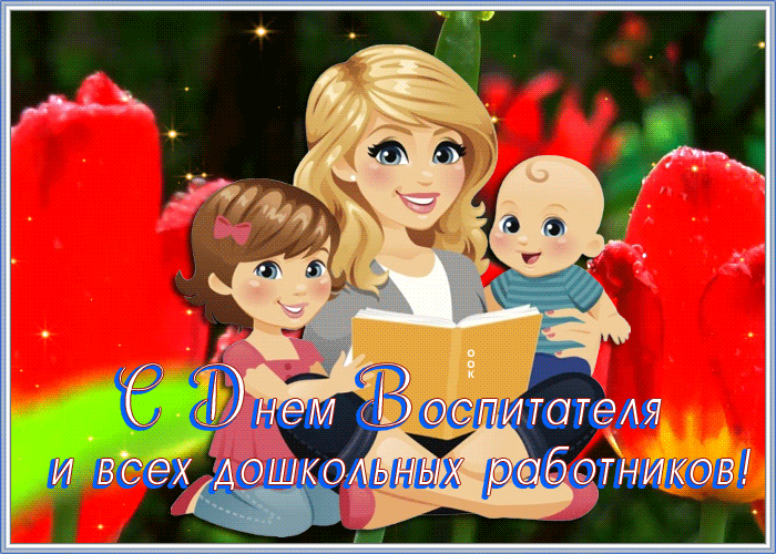 Мерцающая гиф открытка День воспитателя и всех дошкольных работников 27 сентября.