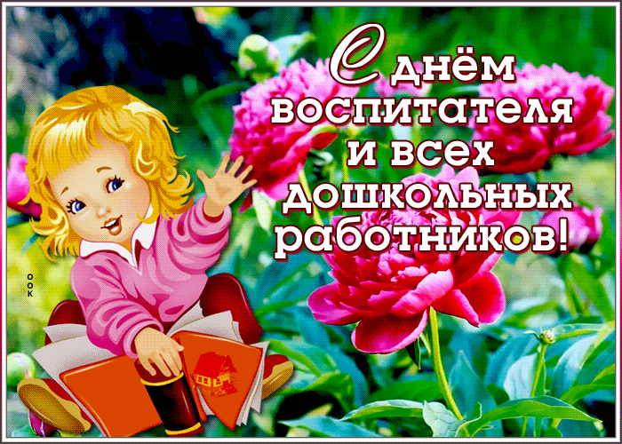 Оригинальная гиф открытка День воспитателя и всех дошкольных работников с цветами от девочки.