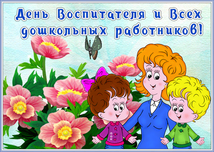 Анимационная gif картинка День воспитателя и всех дошкольных работников с цветами.