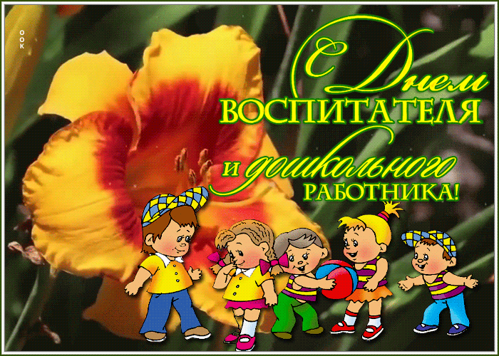  Красивая gif картинка День воспитателя и всех дошкольных работников 27 сентября.