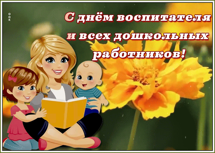 Классная гифка День воспитателя и всех дошкольных работников.