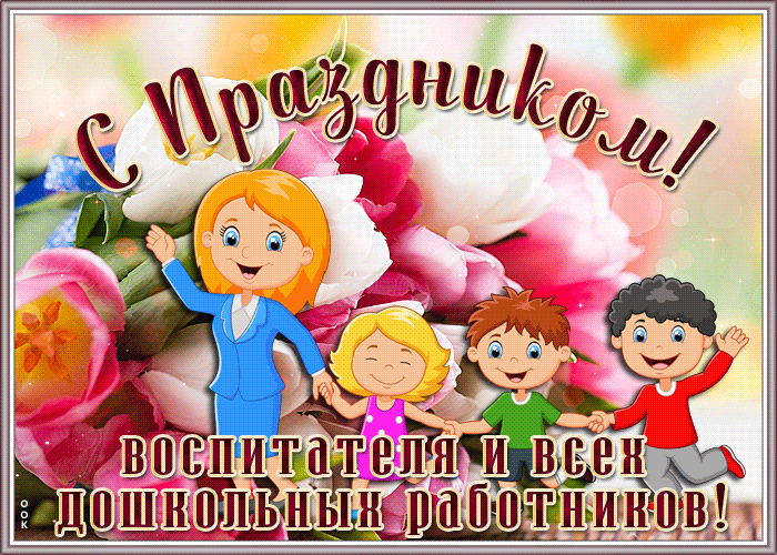 Анимированная весёлая gif картинка День воспитателя и всех дошкольных работников 2024.