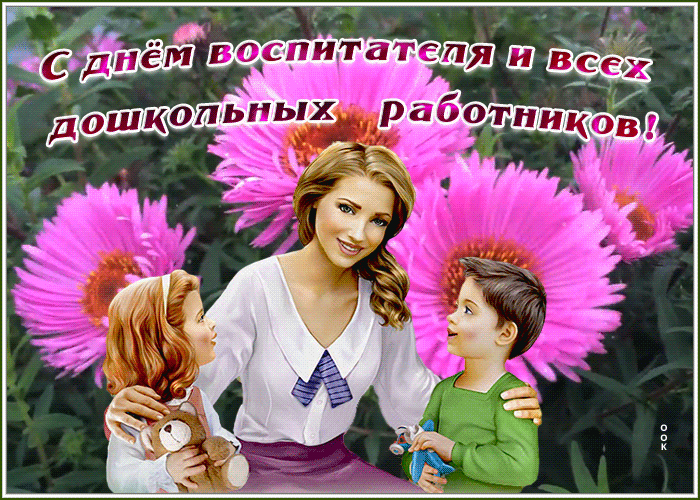 Мерцающая gif картинка День воспитателя и всех дошкольных работников от детей.