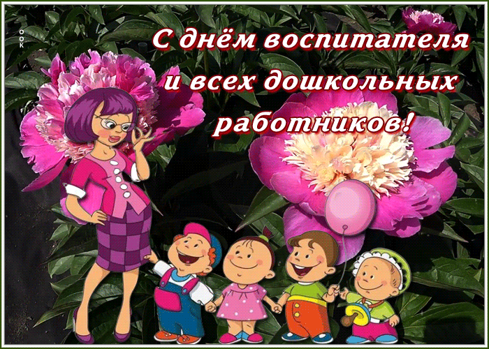 Живая gif открытка День воспитателя и всех дошкольных работников с цветами.